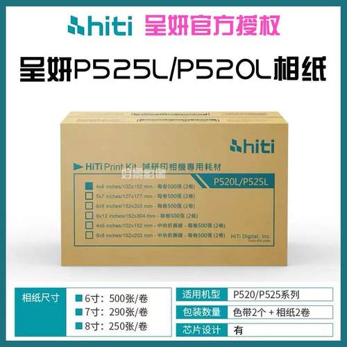 呈妍P525L/P520L热升华打印机专用相纸 6寸/7寸/8寸 原装
