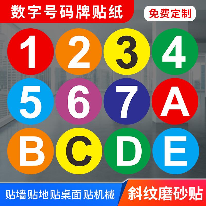 PVC车贴地贴防水座位几台衣柜数字子母号码牌编号贴纸机械设备选