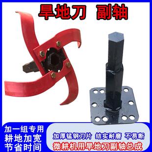 旱地刀副轴总成增加一组加宽刀具微耕机配件旋耕刀加长厚锰钢刀片
