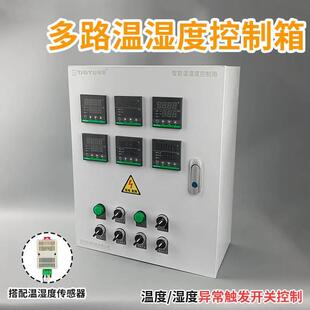 智能数显温湿度控制器除湿防结露温湿度控制柜多组温湿度控制报警