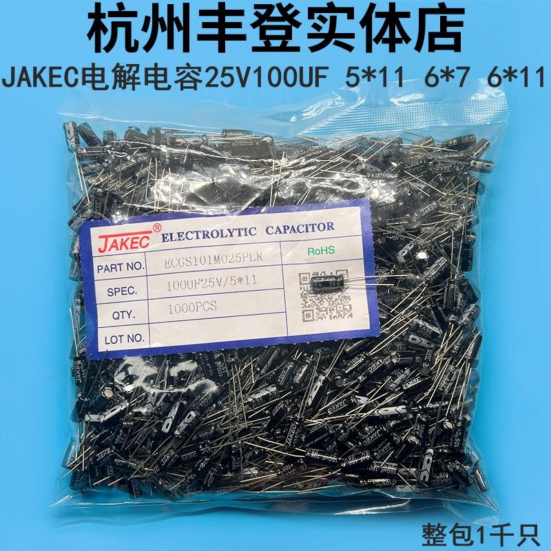 JAKEC原装电解电容25V100UF 25V 100UF 体积5*11 6*7 6*11MM 整包