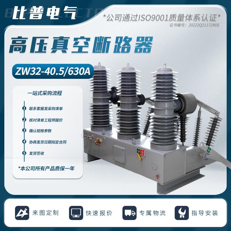 厂家35KV户外高压真空断路器ZW32-40.5/630A 1250A柱上真空开关