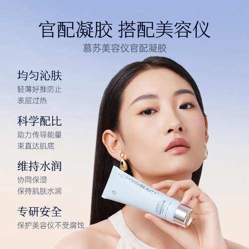 【专用凝胶】慕苏mesmooth润肤凝胶嫩肤补水保湿细致毛孔官方正品