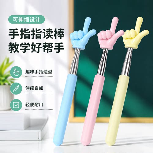 可伸缩指读棒手指棒教师专用学习