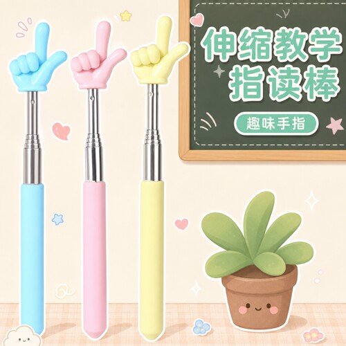 可伸缩指读棒手指棒教师专用学习