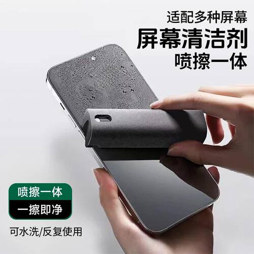 手机屏幕清洁剂喷雾擦多功能