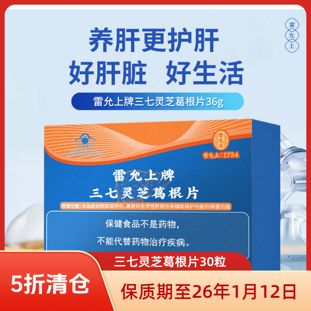 【临期清仓】雷允上三七灵芝葛根片18g【保质期26年1月】