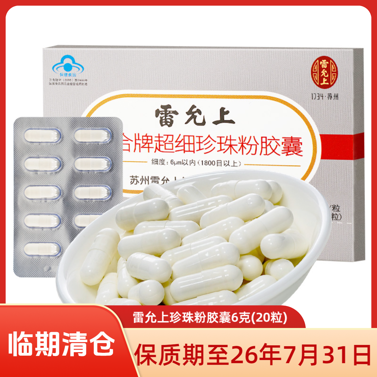 【临期清仓】雷允上珍珠粉内服外用面膜粉身体胶囊6g可食用正品
