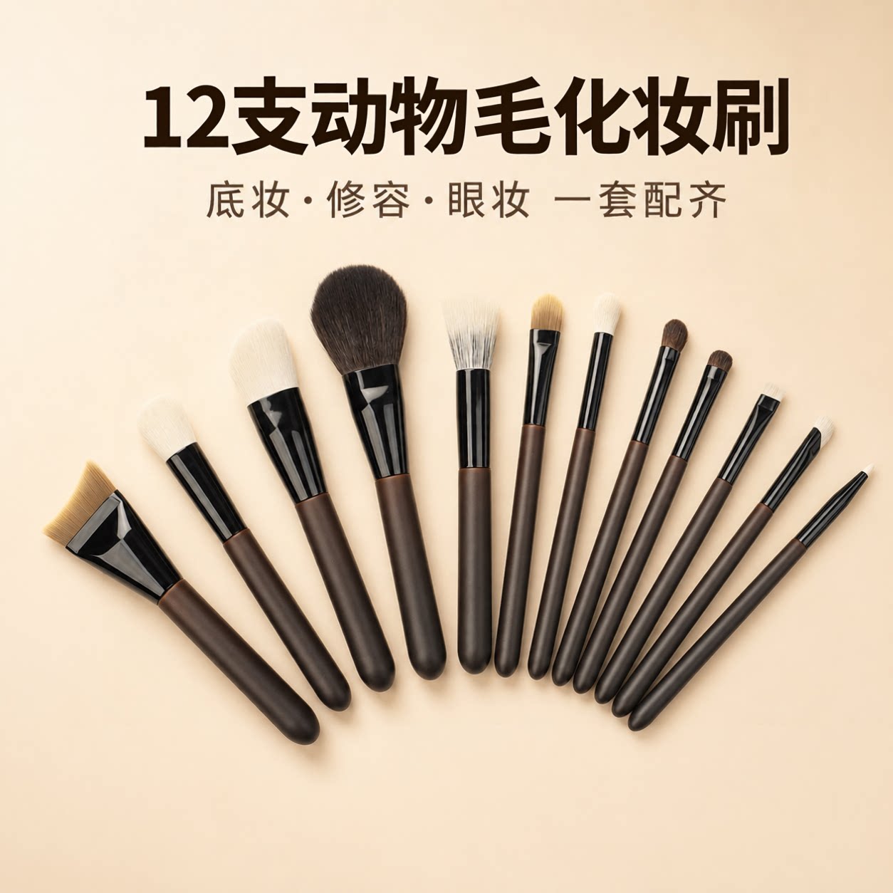 12支动物毛化妆刷套装眼影刷粉底