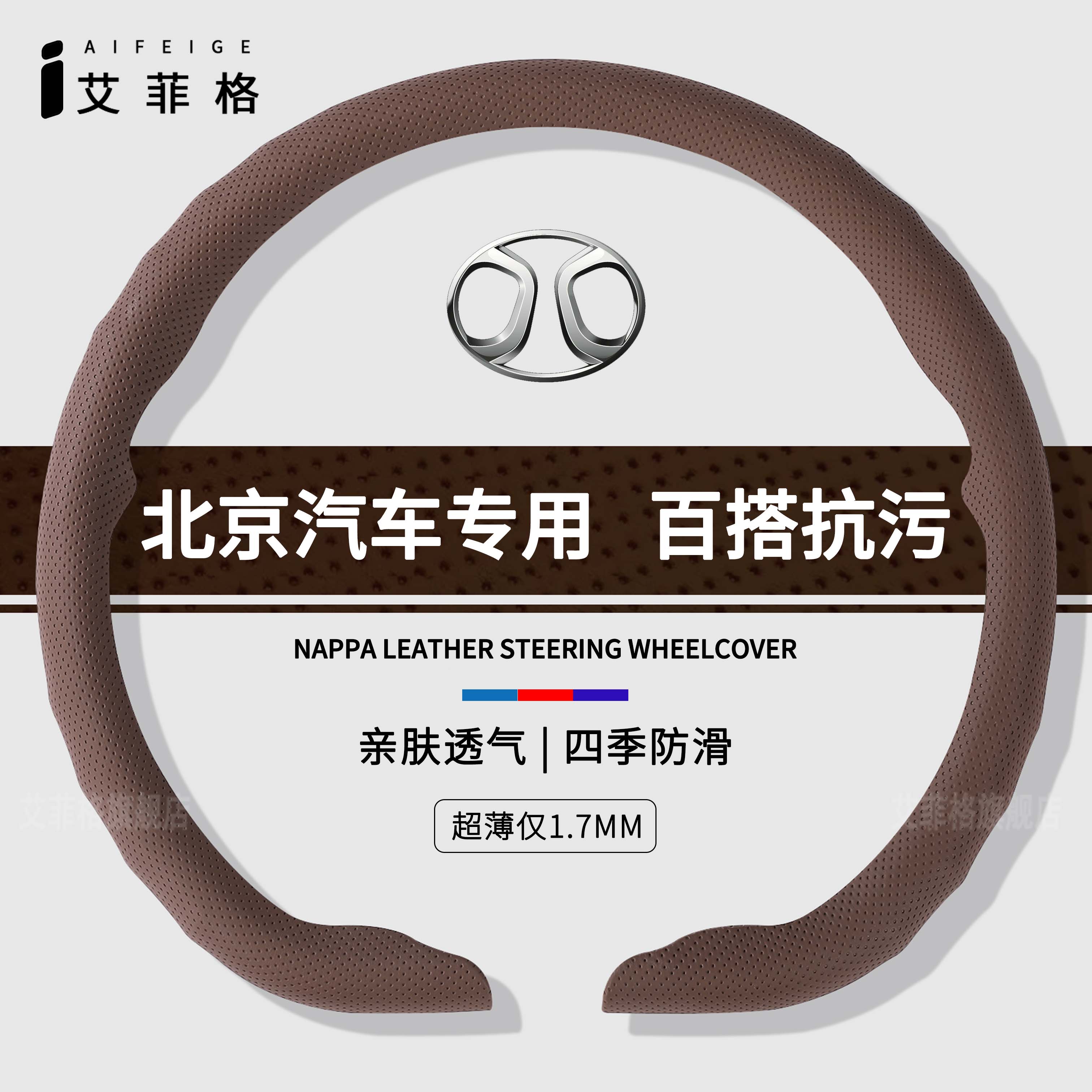 北京汽车四季通用纳帕皮纹卡扣