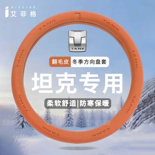 坦克冬季翻毛皮方向盘套保暖防滑
