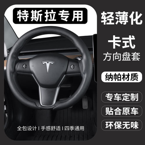 特斯拉Model3/Y/YL专用方向盘套