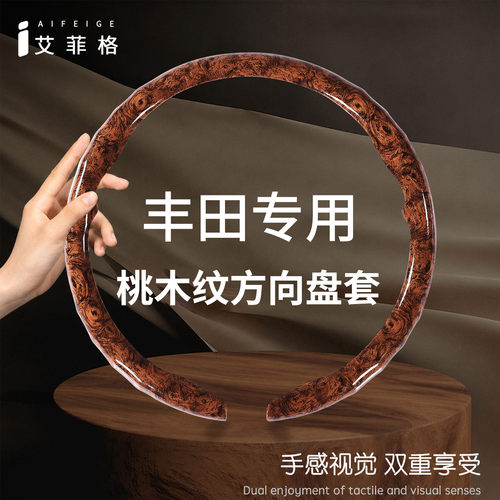 丰田桃木纹防滑方向盘套