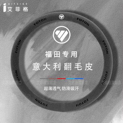 福田货车方向盘套时代领航奥铃