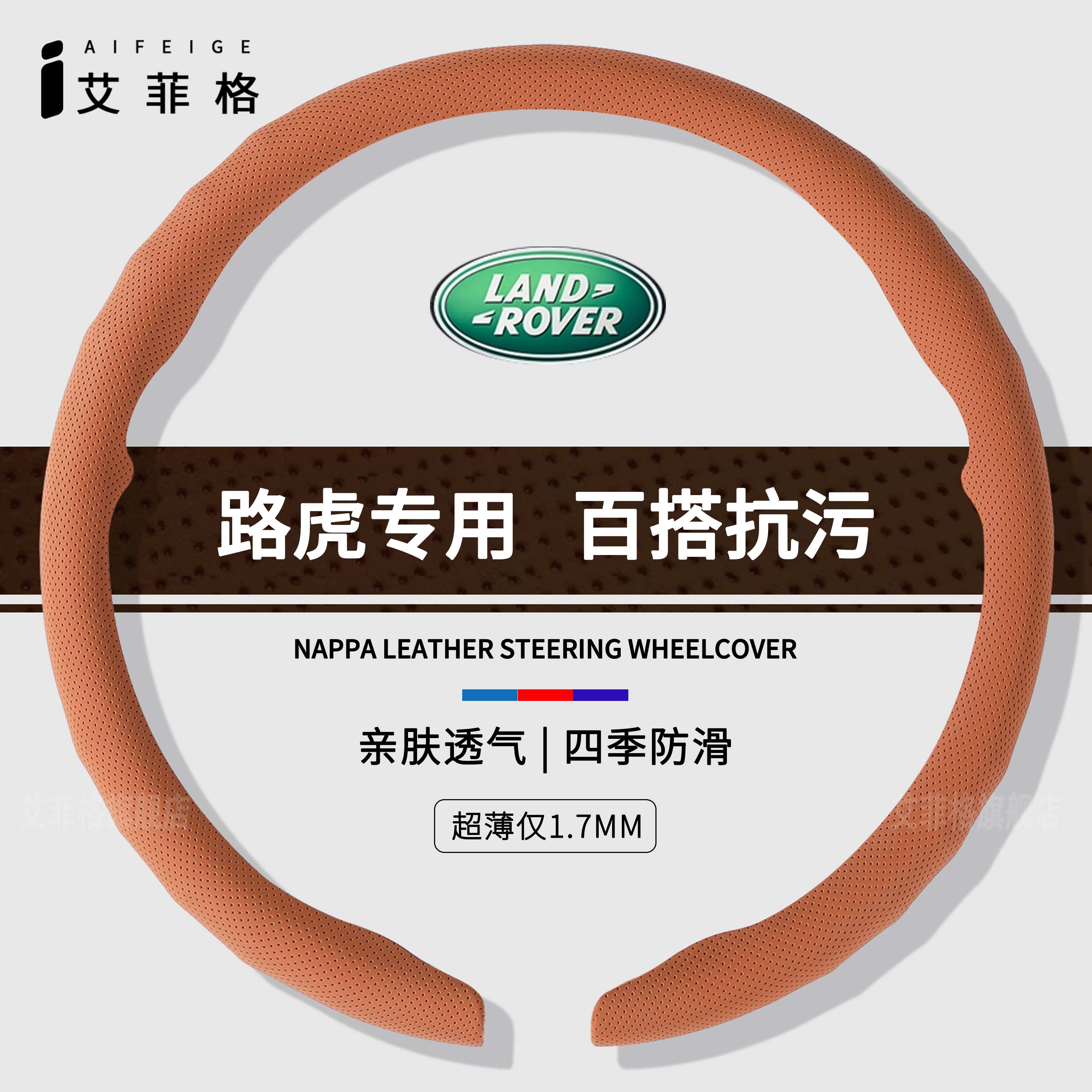 路虎四季通用纳帕卡扣超薄亲肤