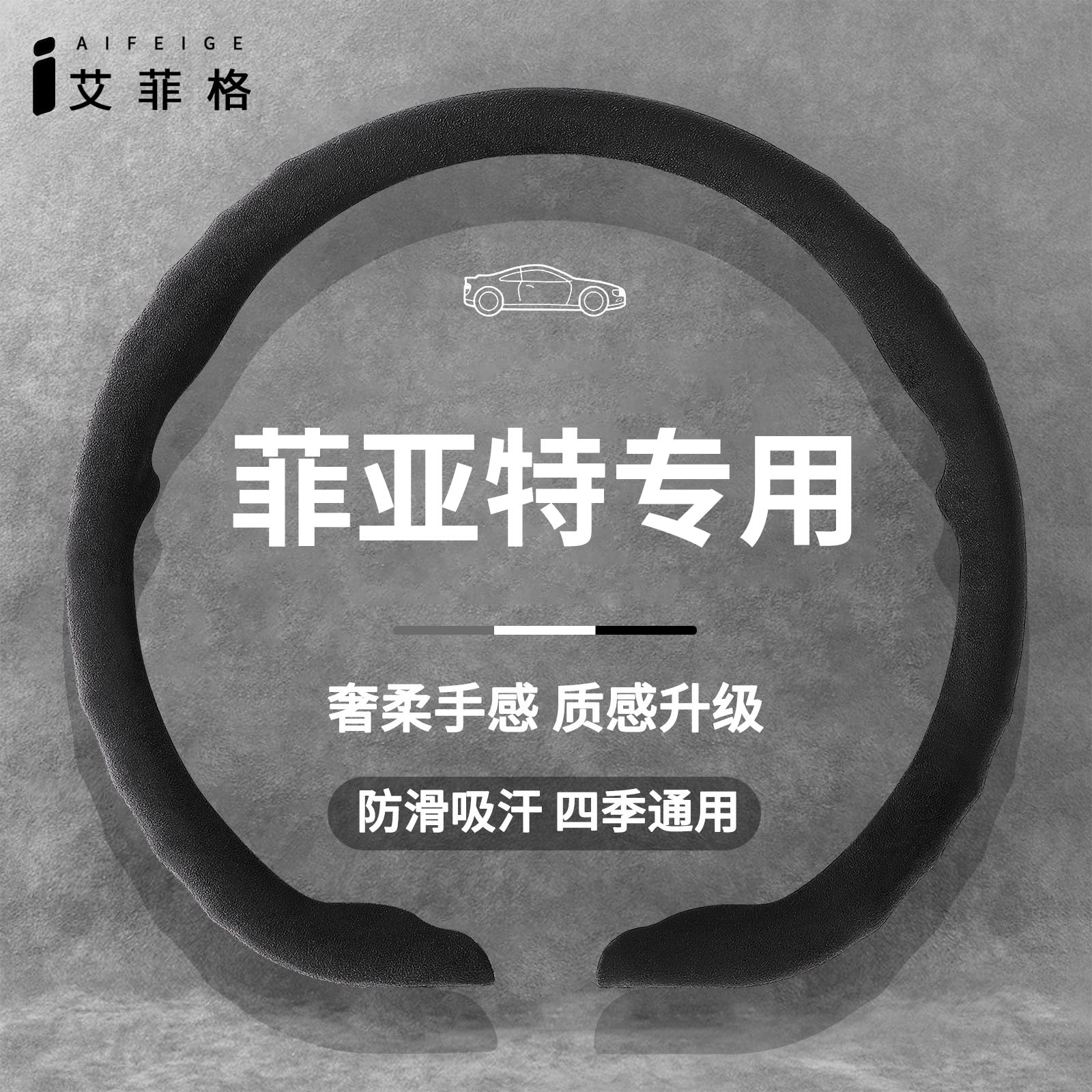 菲亚特四季通用超薄方向盘套