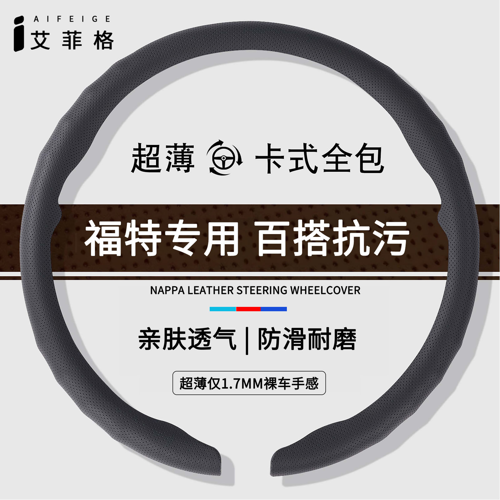福特专用薄款方向盘套