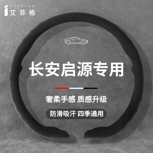 长安启源四季超薄方向盘套