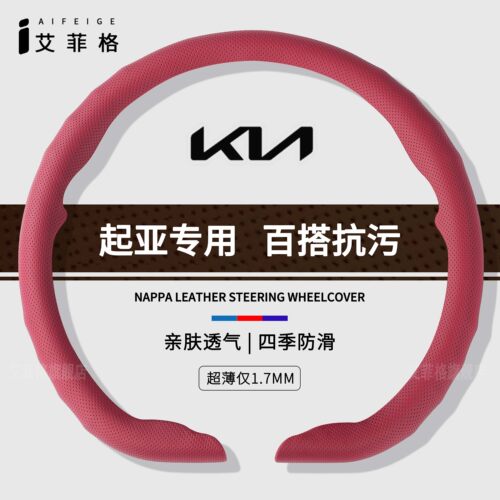起亚四季通用纳帕卡扣亲肤轻薄