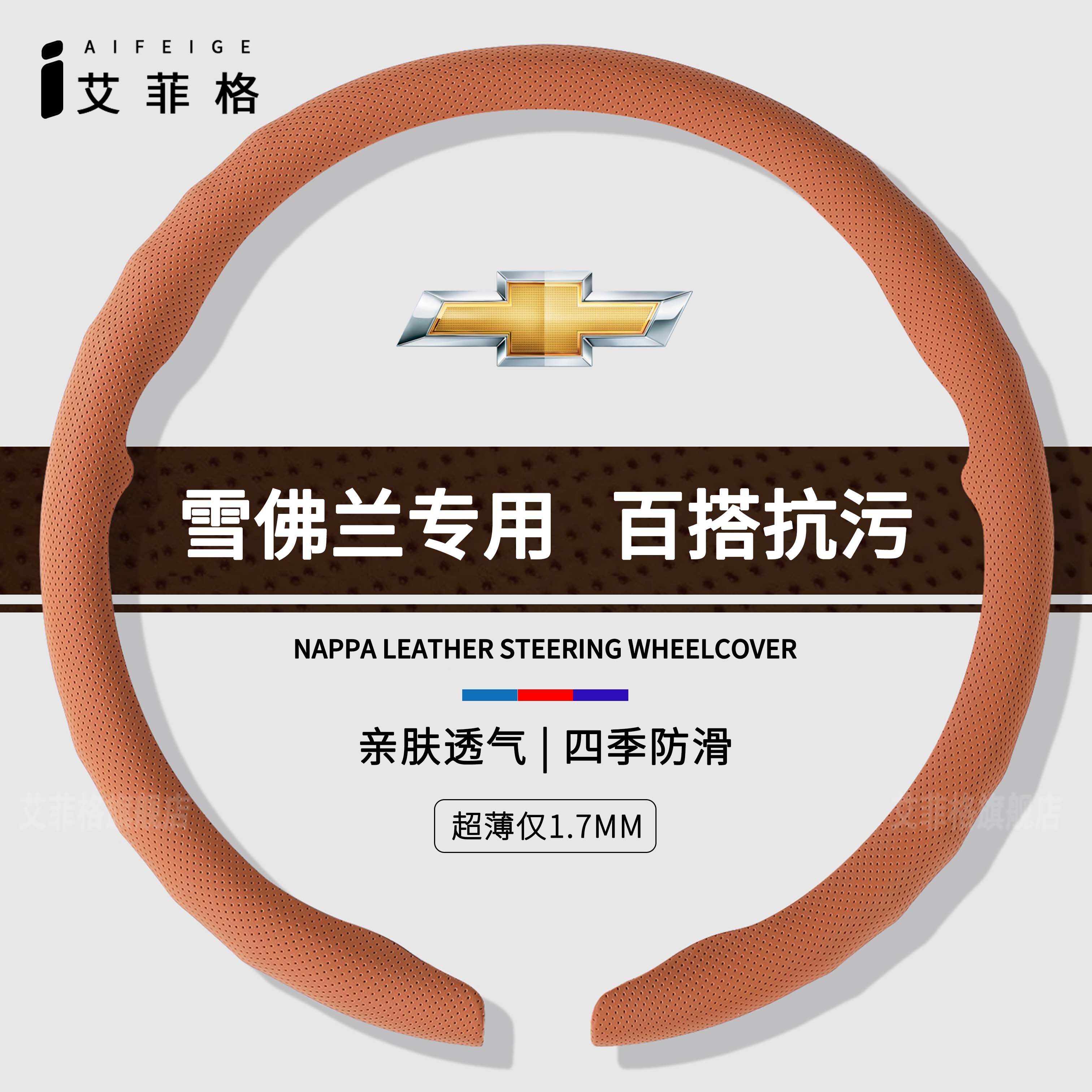 雪佛兰四季通用纳帕皮纹卡扣轻薄