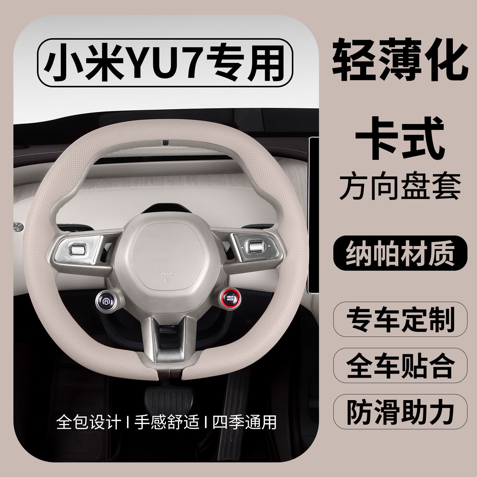 小米YU7专用四季超薄透气方向盘