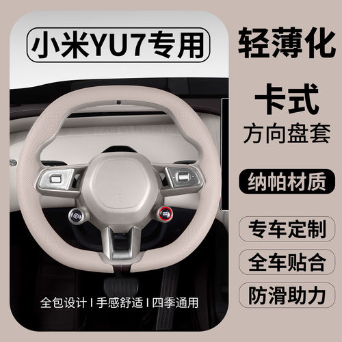 小米YU7专用四季超薄透气方向盘