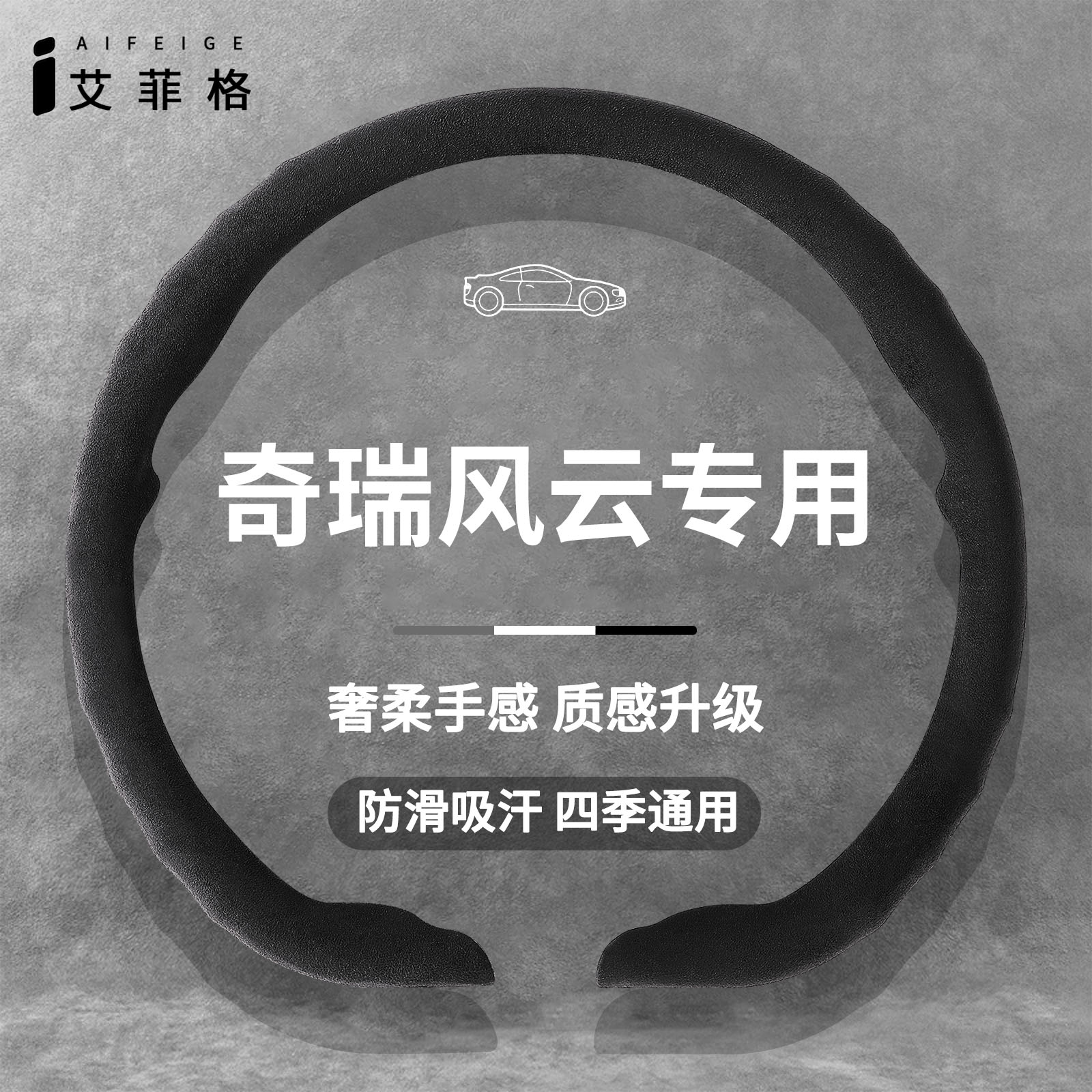 奇瑞风云四季超薄翻毛皮方向盘套