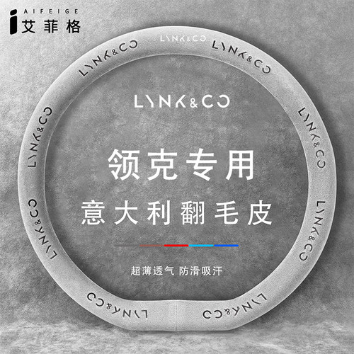 领克专用翻毛皮方向盘套四季通用