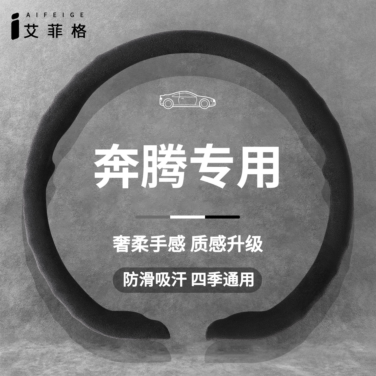 奔腾超薄翻毛皮方向盘套