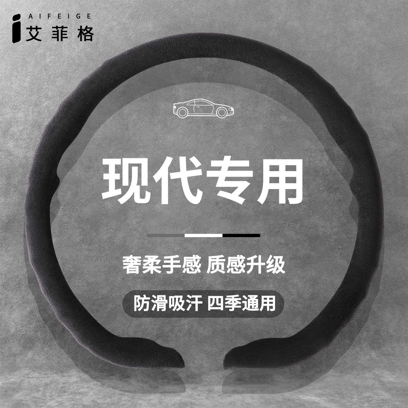 现代四季通用翻毛方向盘套
