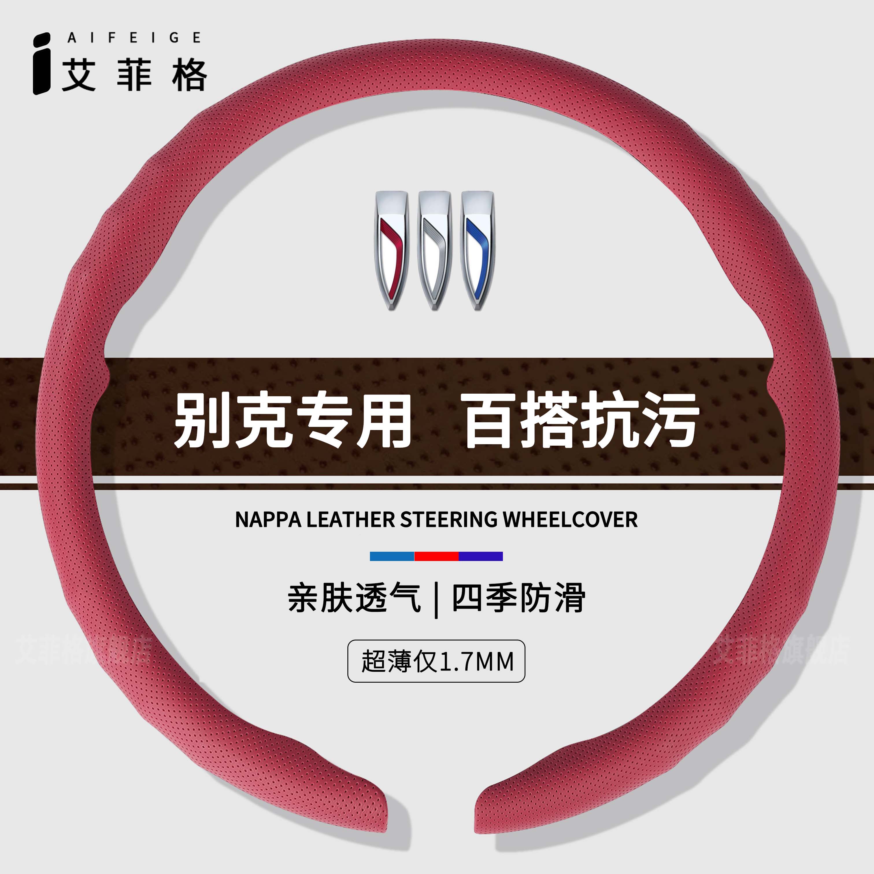 别克四季通用纳帕卡扣方向盘套