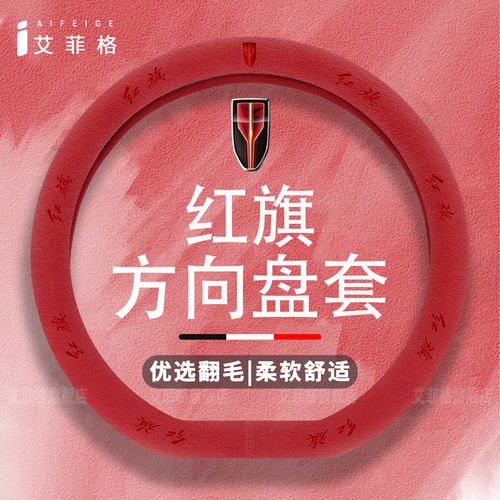 红旗H5方向盘套超薄四季通用