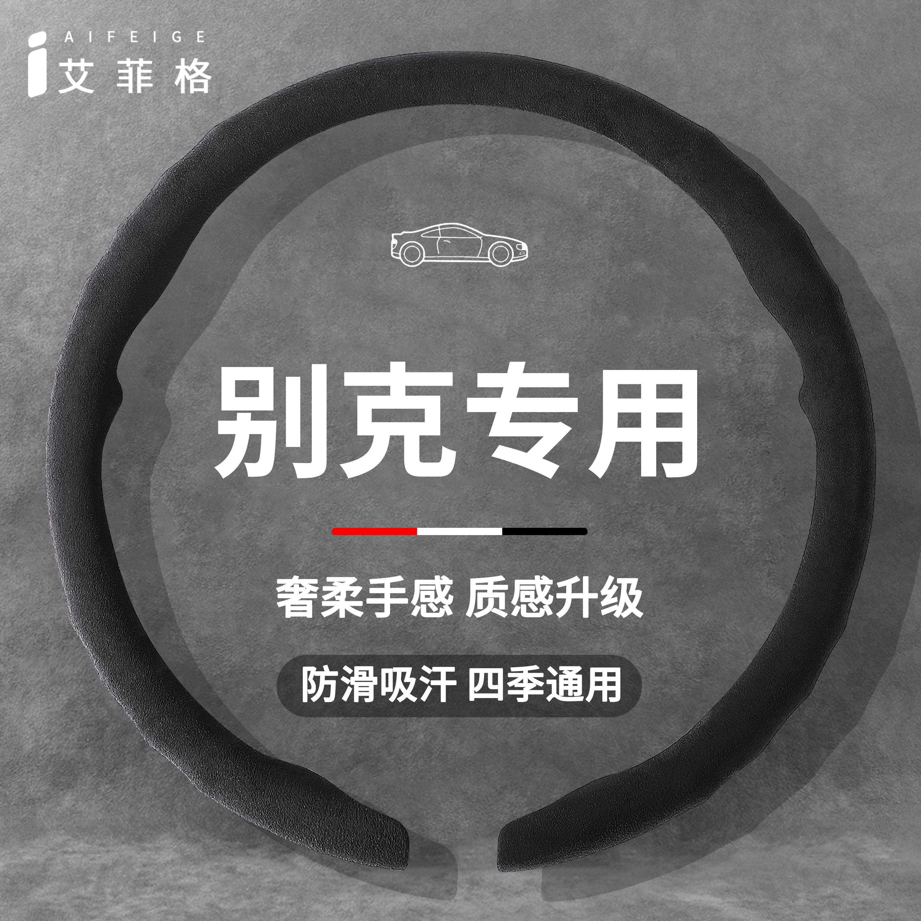 别克四季通用超薄方向盘套