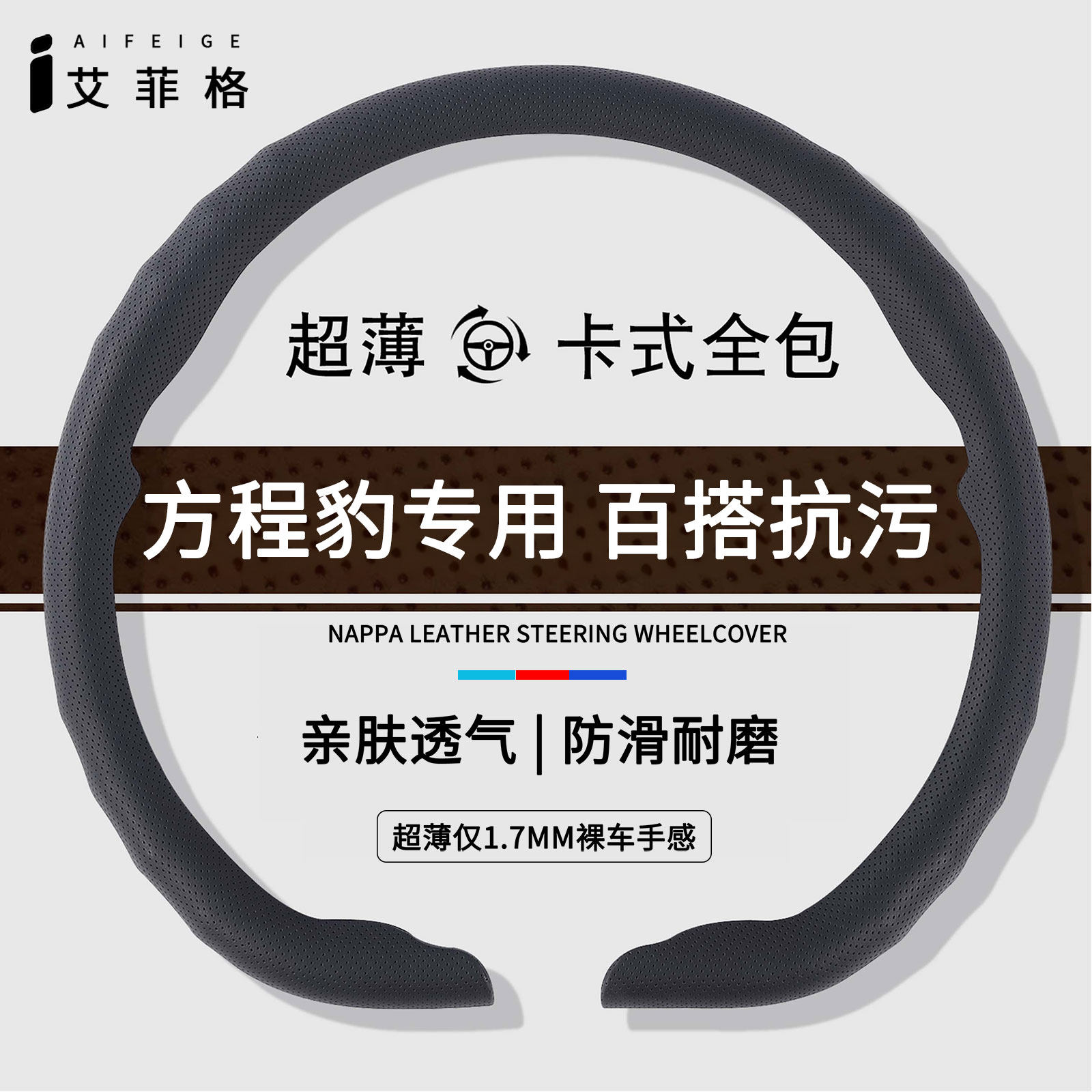 方程豹适用四季超薄透气方向盘套