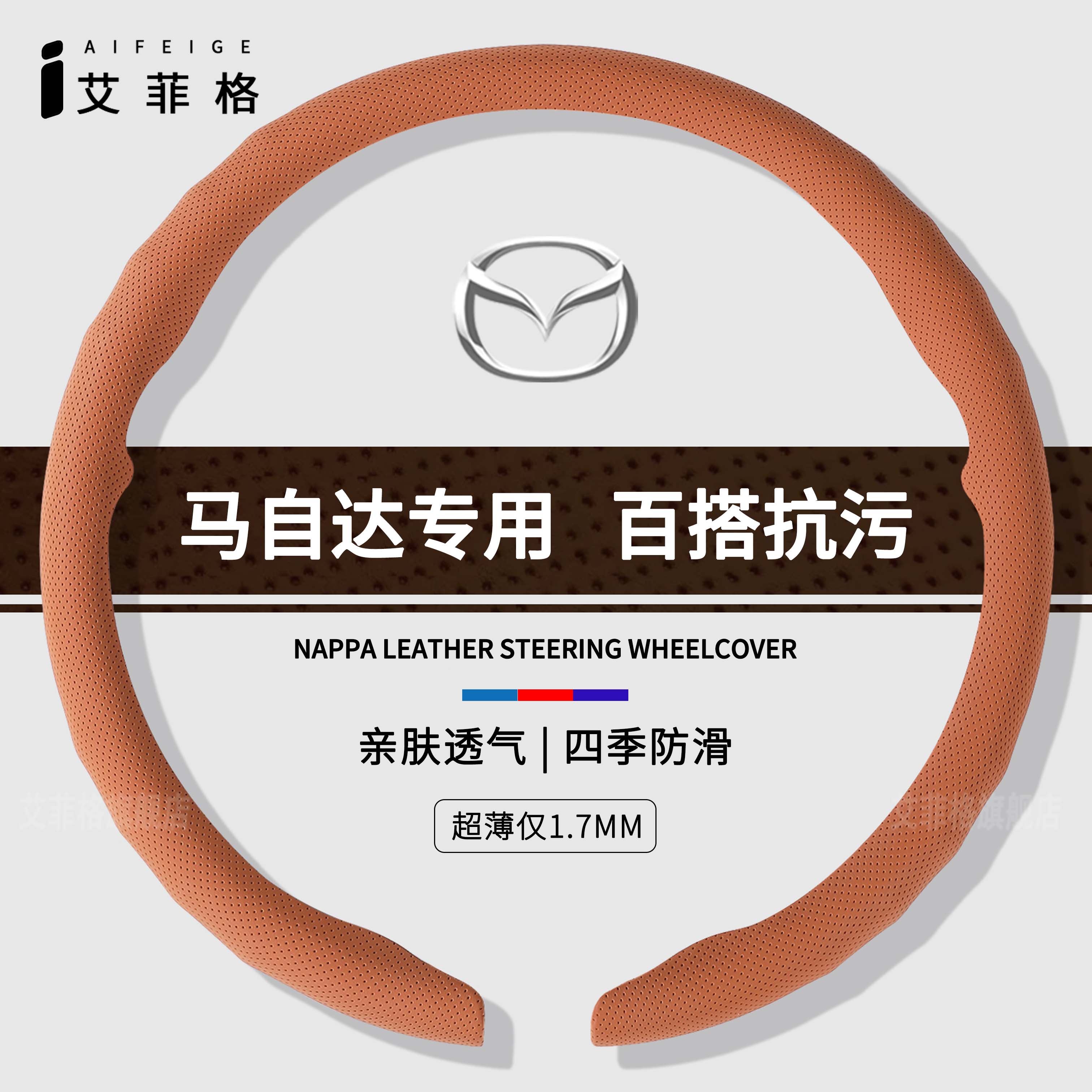 马自达四季通用纳帕皮纹卡扣轻薄