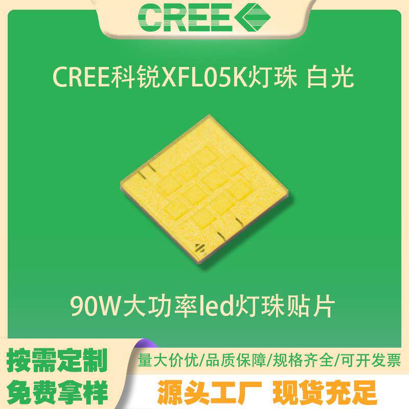 CREE科锐XFL05K灯珠 白光 90W大功率led灯珠手电筒头灯光源7070