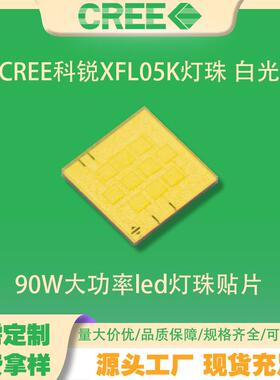 CREE科锐XFL05K灯珠 白光 90W大功率led灯珠手电筒头灯光源7070