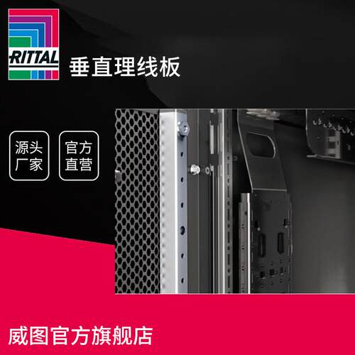 【威图】TS 垂直理线板IT机柜线缆管理组件