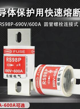 佑熔电气RS98P-690V 600A500A450A400A300A快速熔断器 aR快熔保险