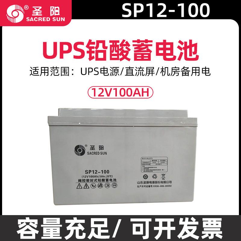 山东圣阳蓄电池12V100AH 圣阳SP12-100 铅酸免维护蓄电池
