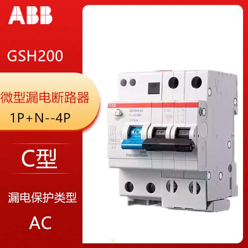 ABB漏电保护器 GSH201 GSH202 GSH2023 AC-C16 C25带电流保护 3P