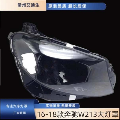 适用于16-18款奔驰W213大灯罩奔驰E级E200E300L大灯罩