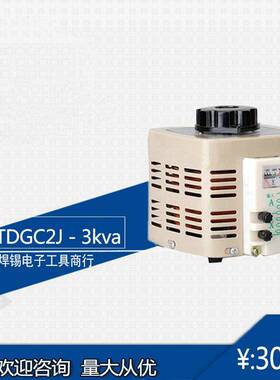 单相接触调压器 3000w输入220v调压器TDGC2J 3kva 可调0v-300v