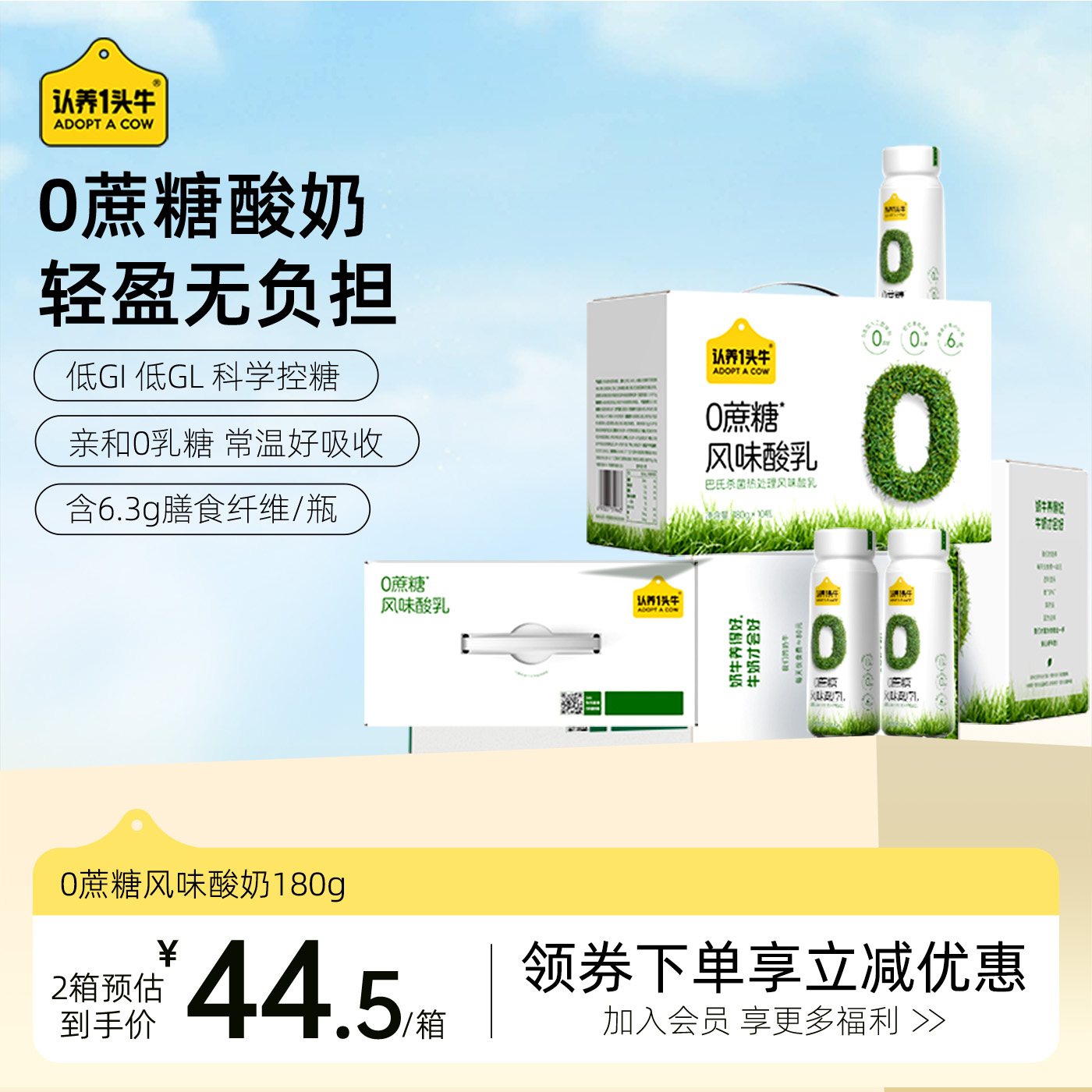 认养一头牛0蔗糖酸奶180g