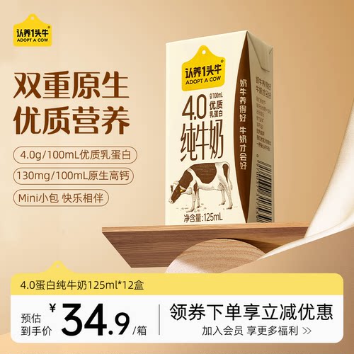 认养一头牛4.0纯牛奶125ml*12盒