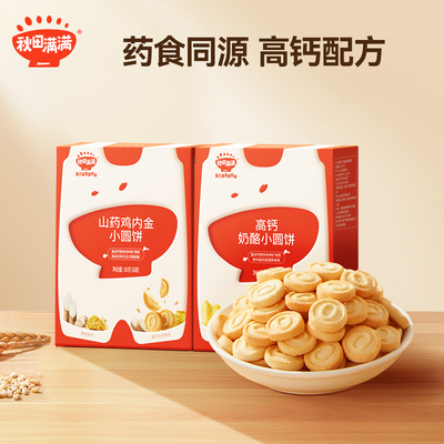 秋田满满高钙奶酪小圆饼干零食,送婴幼儿童一岁以上宝宝辅食谱