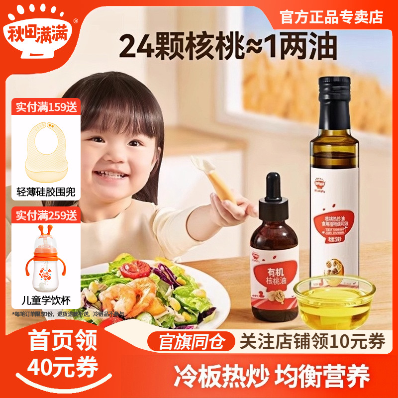 秋田满满有机核桃油热炒油辅食油