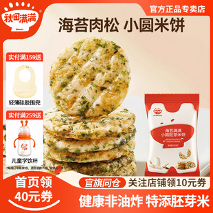 秋田满满胚芽米饼宝宝零食磨牙棒海苔小圆饼辅食儿童饼干非油炸