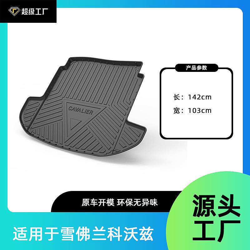 适用雪佛兰科沃兹赛欧3畅巡后备箱垫防水耐磨汽车尾箱垫