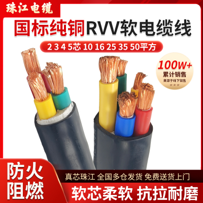 珠江国标铜芯rvv软电缆线2/3/4/5芯10/16/25/35/50平方三相四电线